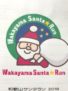 和歌山サンタラン2018