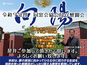 海草・向陽同窓会総会 案内用動画