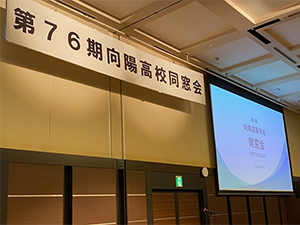 第76期向陽高校同窓会