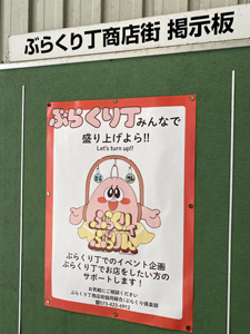ぶらくり丁商店街掲示板