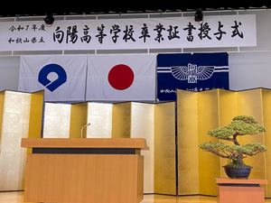 向陽高校 卒業式会場