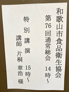 和歌山市食品衛生協会総会 特別講演