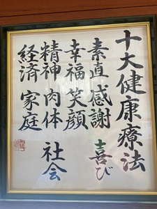 先生との会話 「素直、感謝、喜び、幸福、笑顔、精神、肉体、社会、経済、家庭」