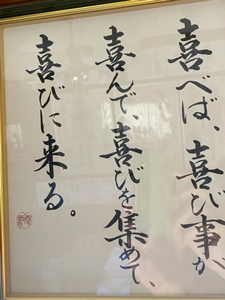先生との会話 「喜べば、喜び事が喜んで、喜びを集めて、喜びに来る」