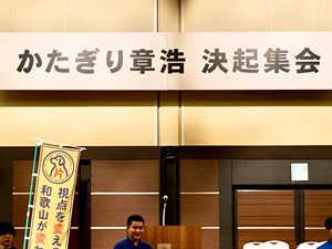 かたぎり章浩決起集会