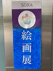 宙絵画展