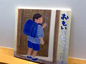 絵本「おもいをもって。」