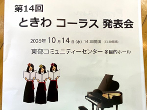ときわコーラス発表会