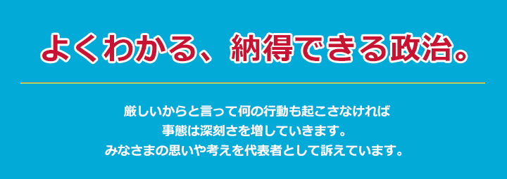 よくわかる、納得できる政治